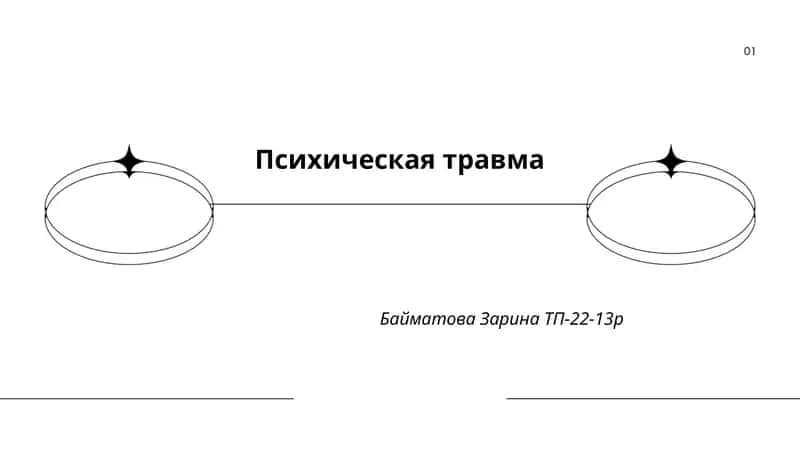 Психическая травма 1