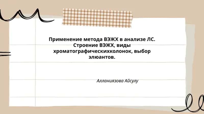 Применение метода ВЭЖХ в анализе ЛС 1