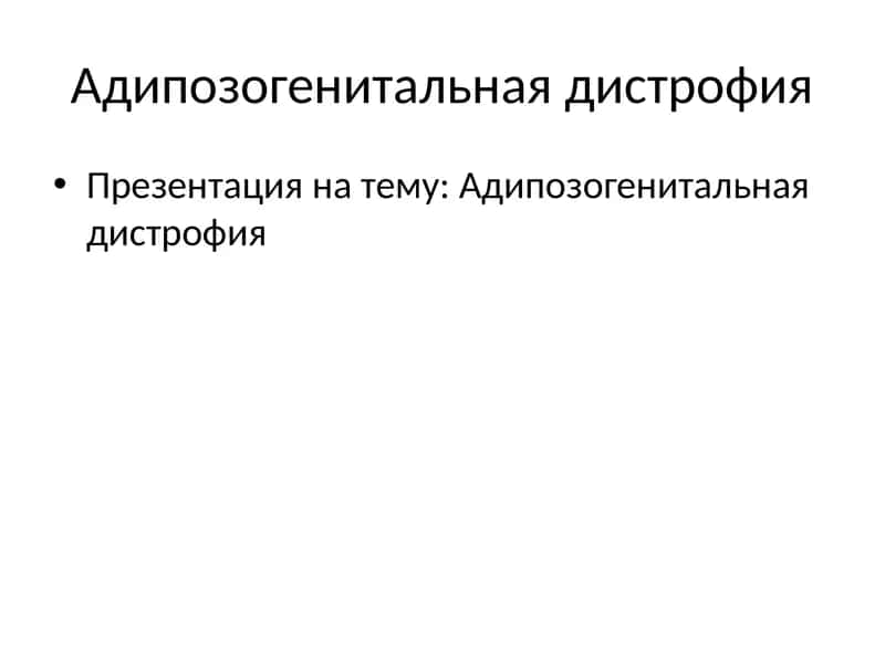 Адипозогенитальная дистрофия 1