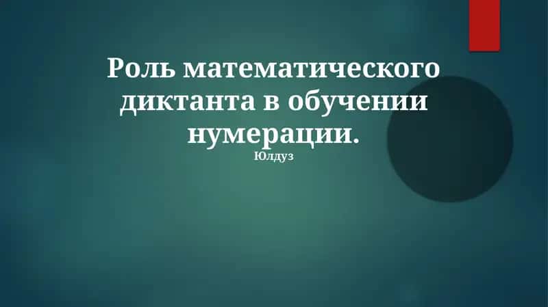 Математический диктант в обучении нумерации 1