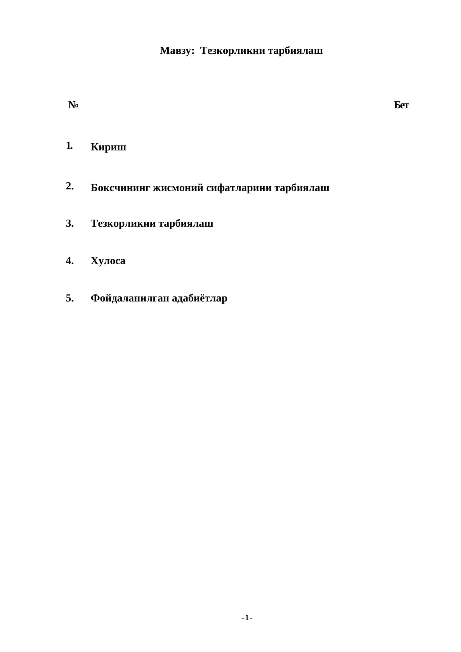 Тезкорликни тарбиялаш 1