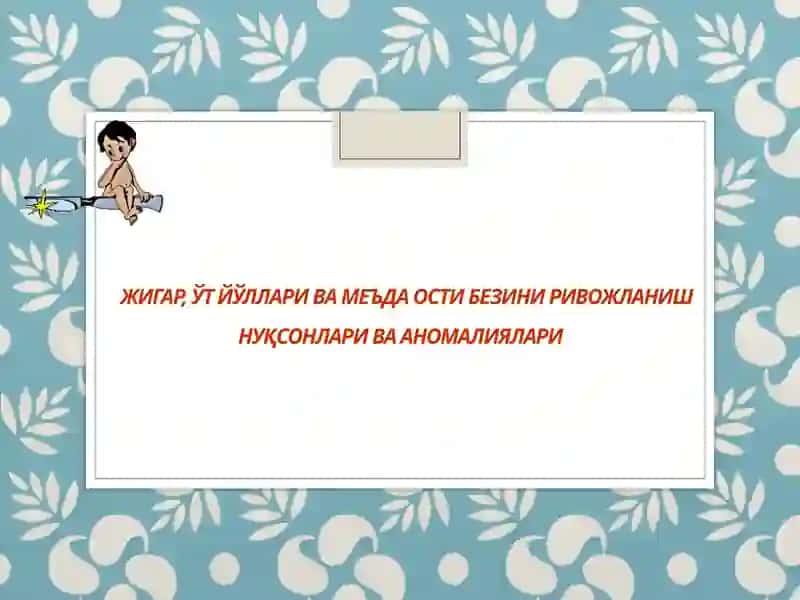 Жигар, ўт йўллари ва меъда ости безини ривожланиш нуқсонлари ва аномалиялари
