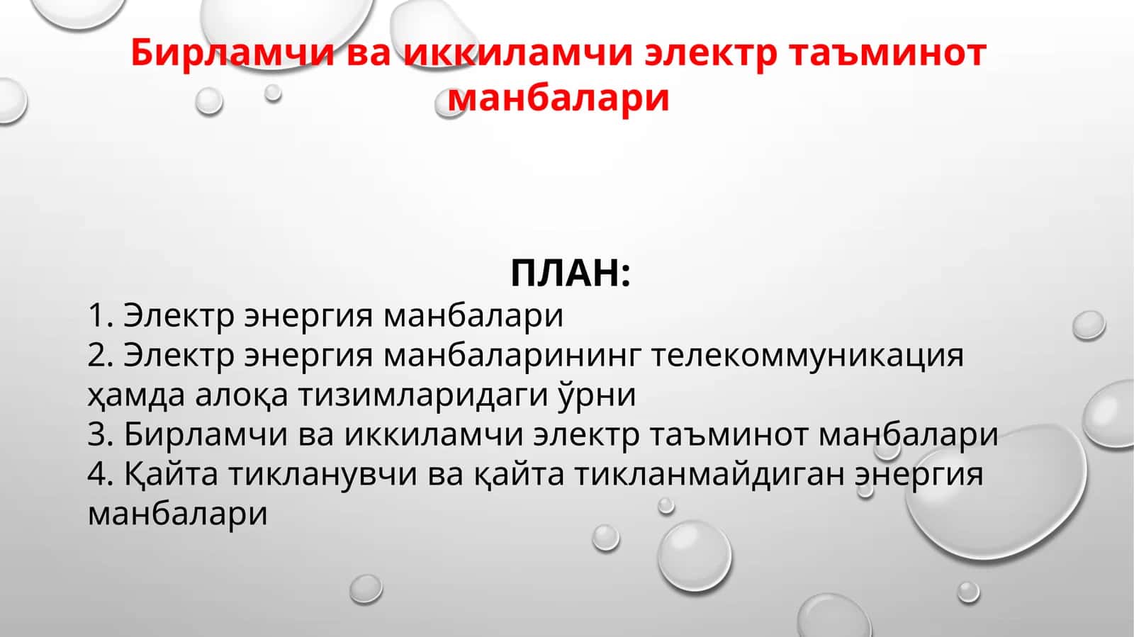 Бирламчи ва иккиламчи электр таъминот манбалари 1