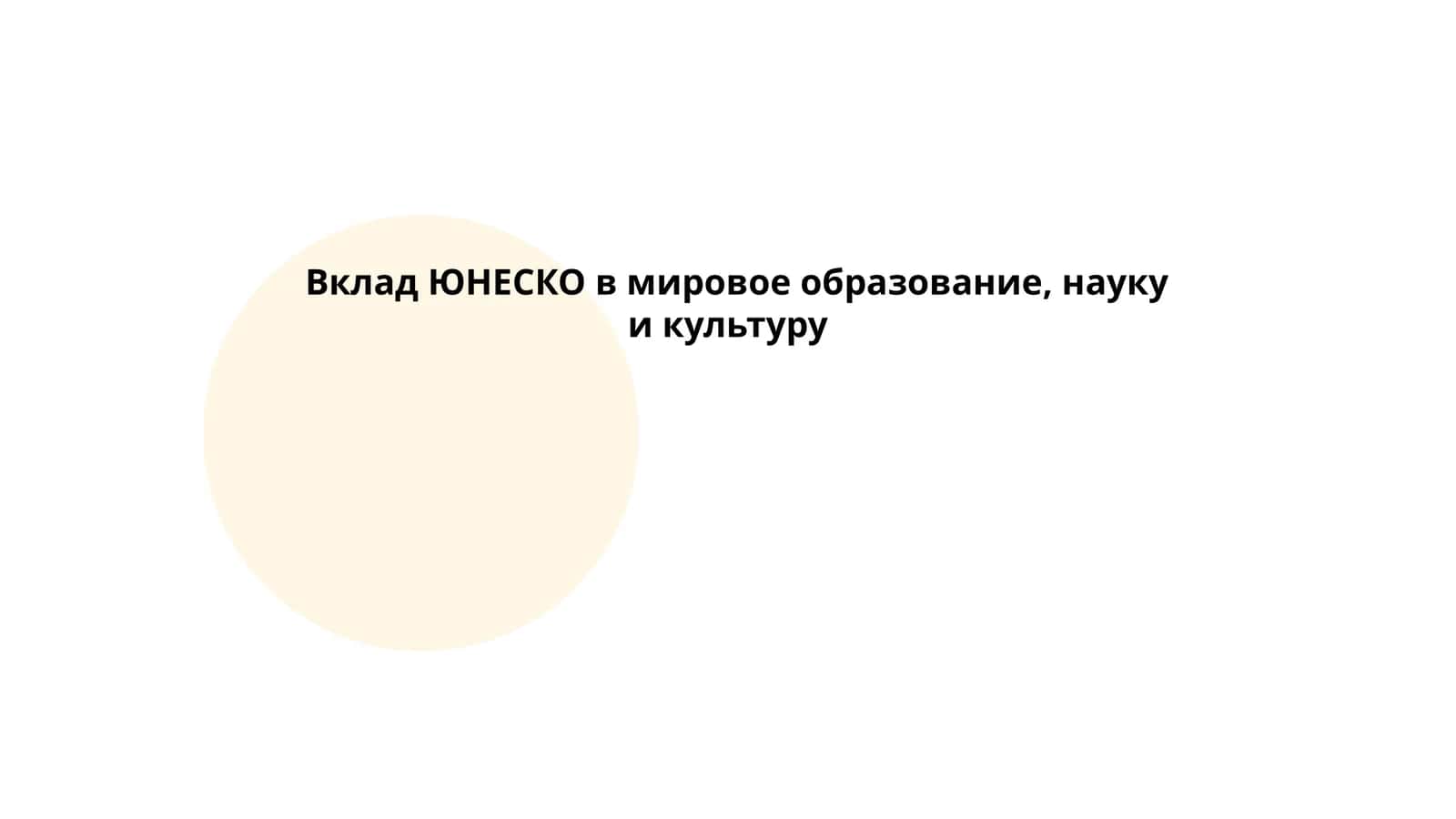 Вклад ЮНЕСКО в мировое образование, науку и культуру 1