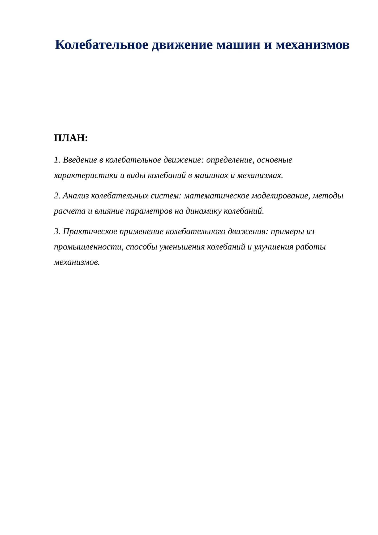 Колебательное движение машин и механизмов 1