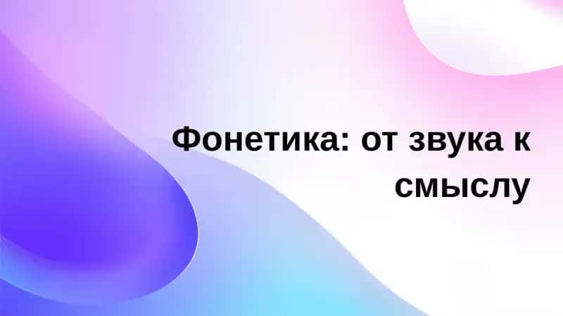 Фонетика: от звука к смыслу 1