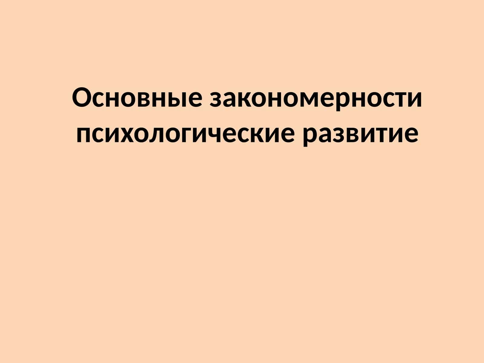 ПСИХИЧЕСКОЕ РАЗВИТИЕ 1