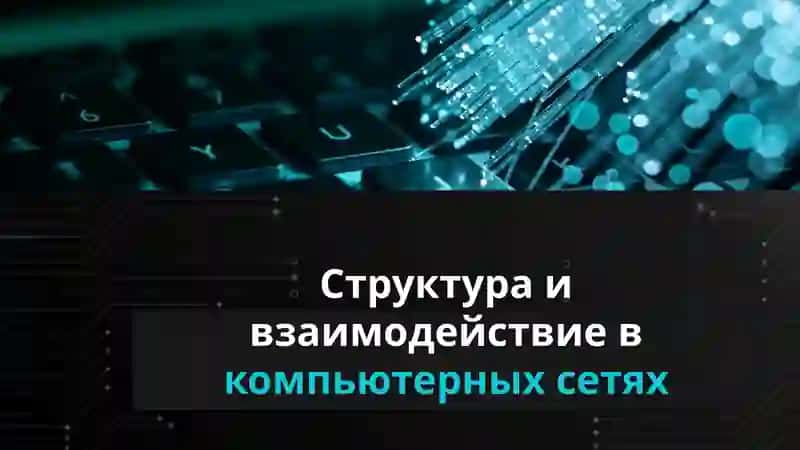 Топология компьютерных сетей