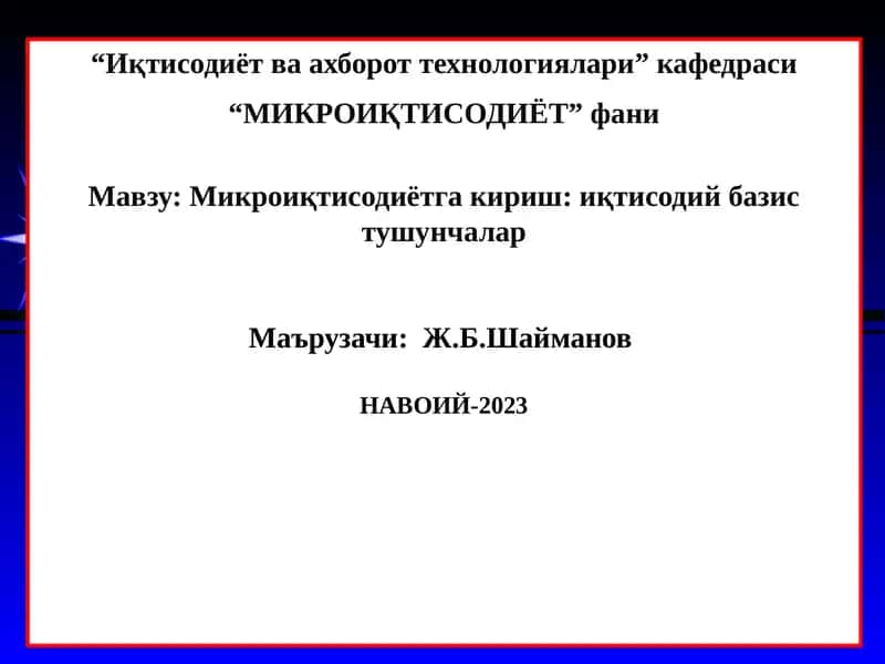 Микроиқтисодиётга кириш: иқтисодий базис тушунчалар 1