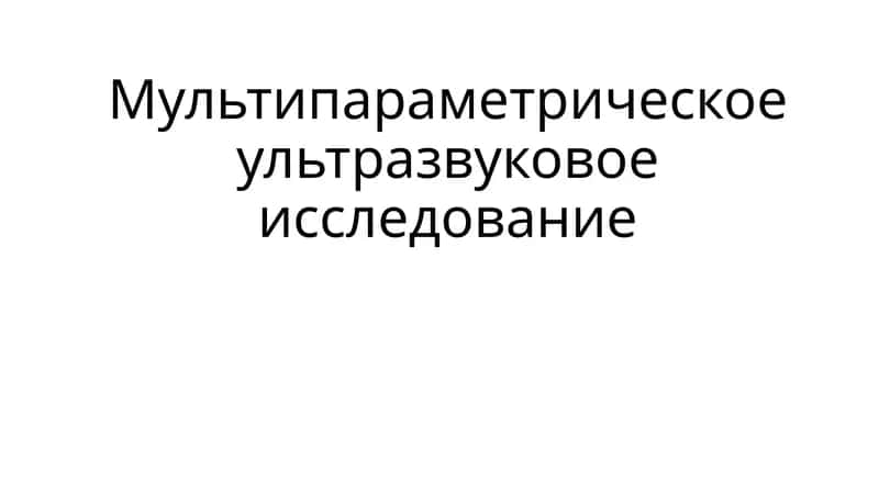Мультипараметрическое ультразвуковое исследование 1