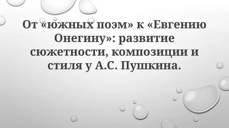Евгений Онегин 1
