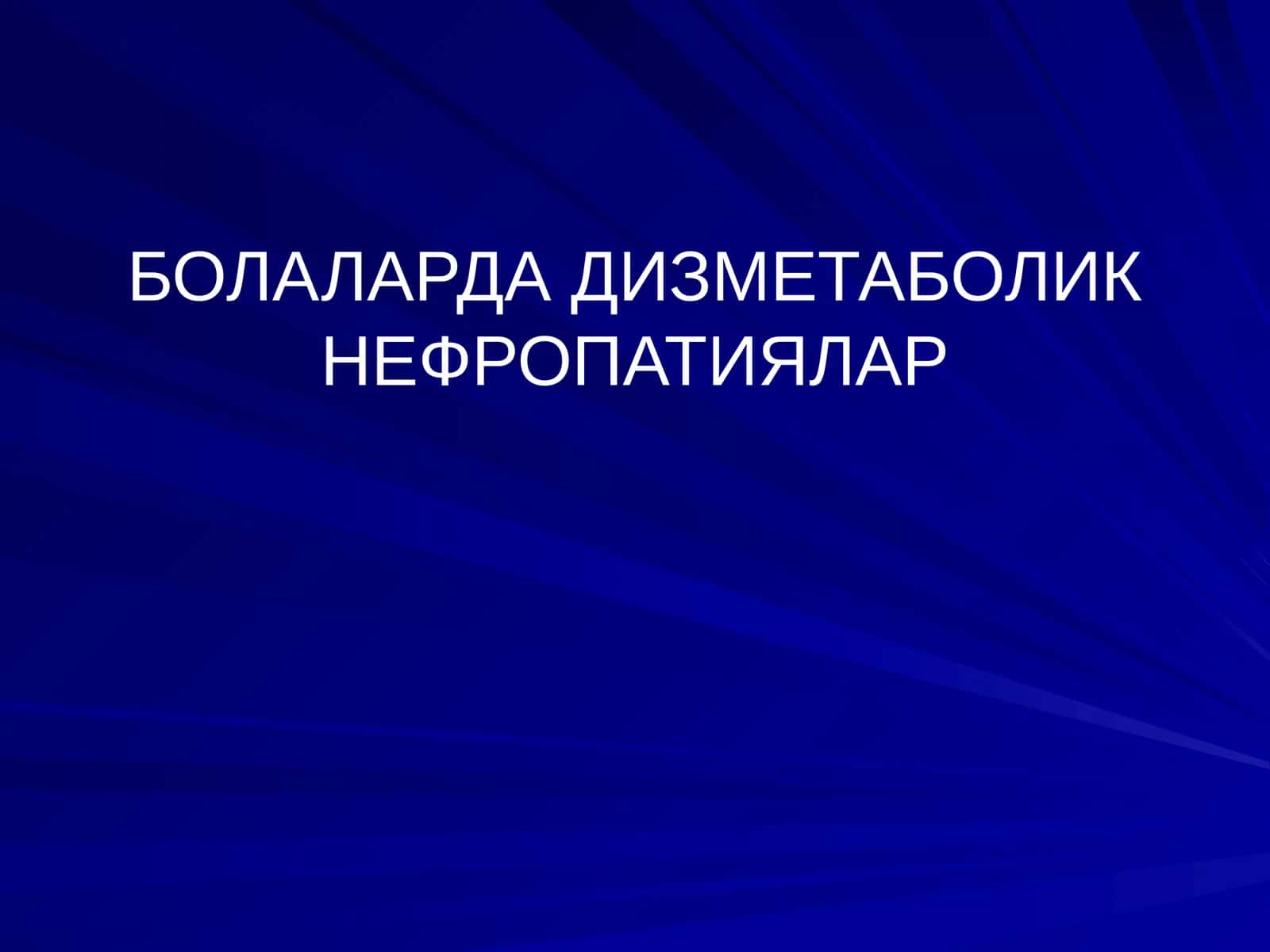 БОЛАЛАРДА ДИЗМЕТАБОЛИК НЕФРОПАТИЯЛАР 1