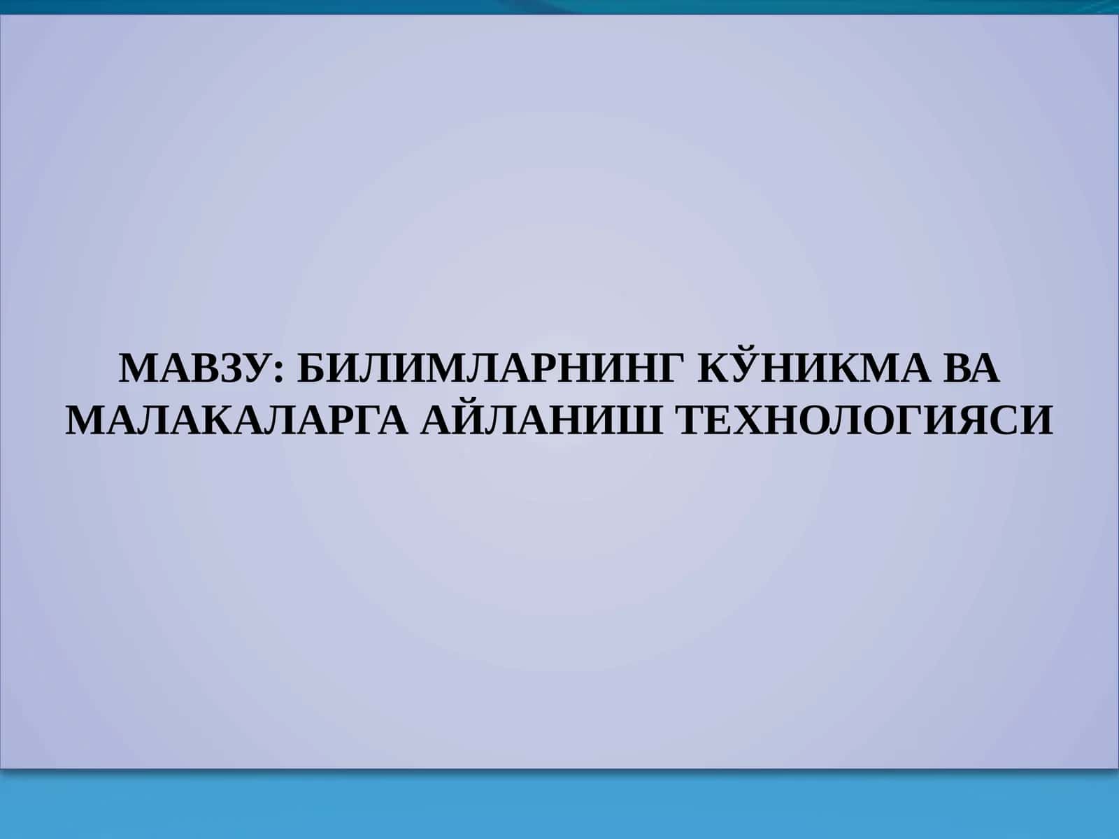 БИЛИМЛАРНИНГ КЎНИКМА ВА МАЛАКАЛАРГА АЙЛАНИШ ТЕХНОЛОГИЯСИ 1