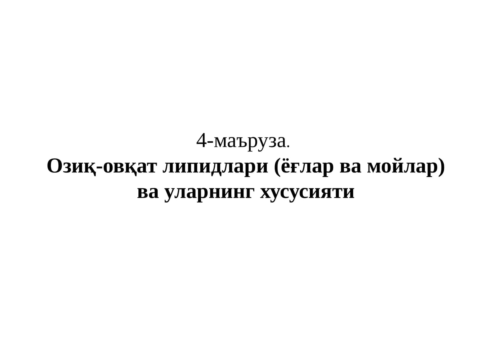 Озиқ-овқат липидлари(ёғлар ва мойлар) ва уларнинг хусусияти 1