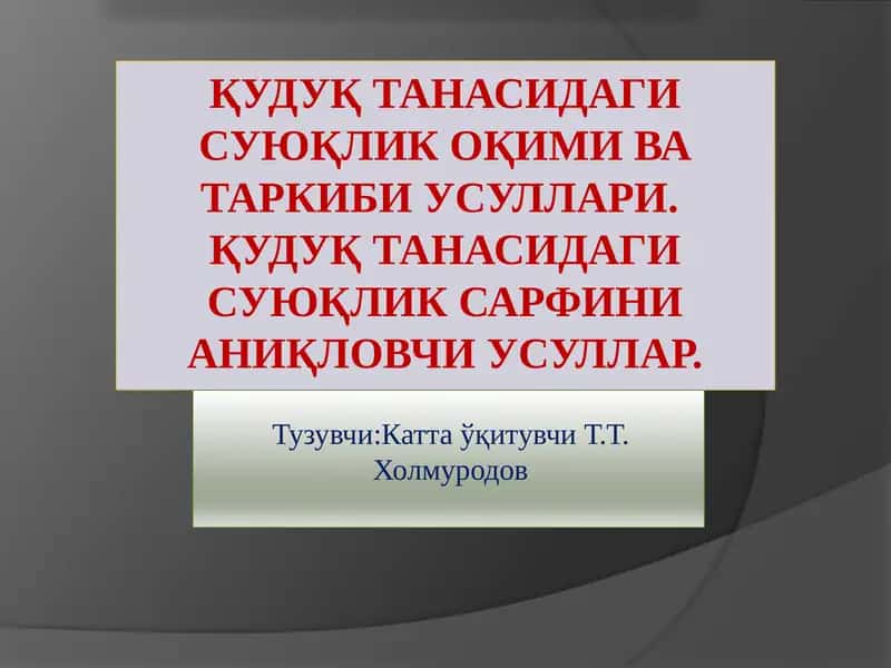 Қудуқ танасидаги суюқлик оқими ва таркиби усуллари 1