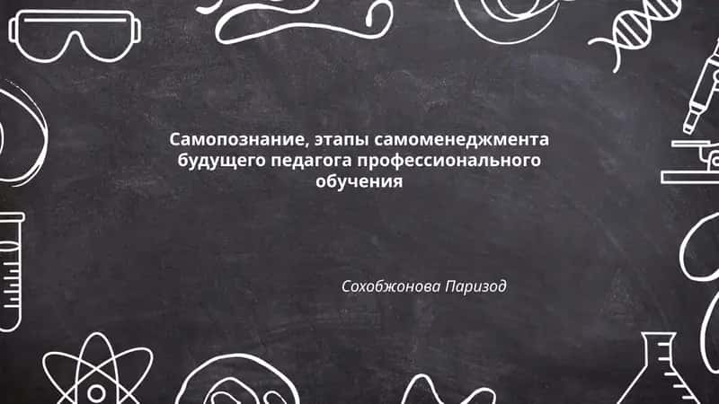 Самопознание, этапы самоменеджмента будущего педагога профессионального обучения 1