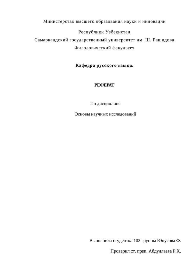 Основы научных исследований 1
