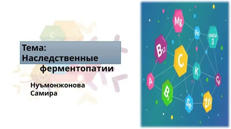 Наследственные ферментопатии 1