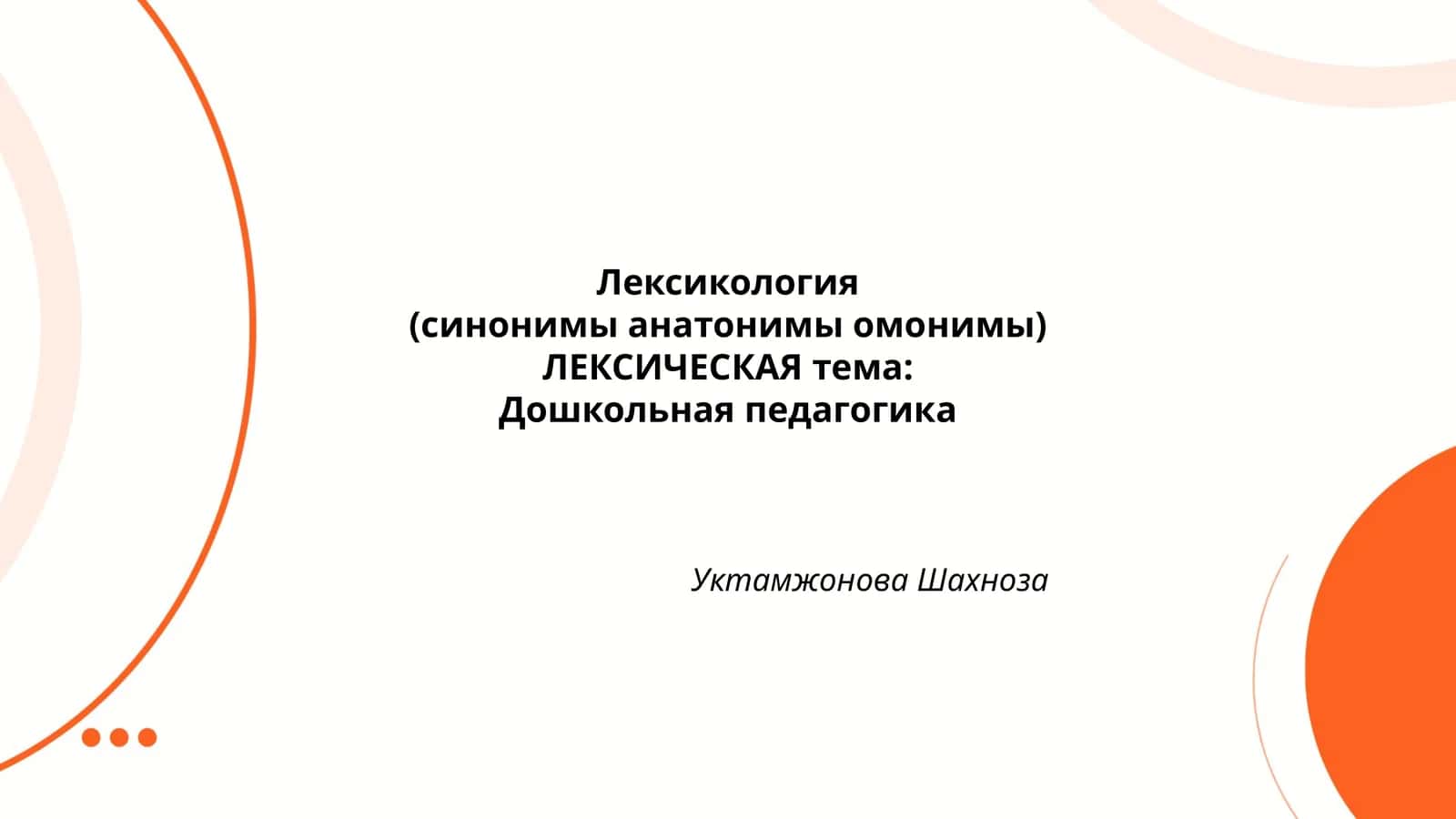 Лексикология 1