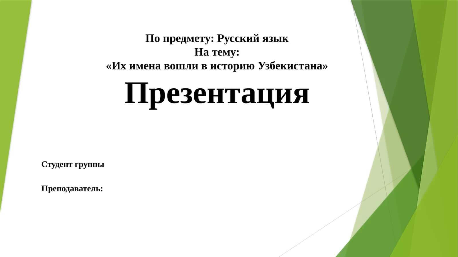 Их имена вошли в историю Узбекистана 1