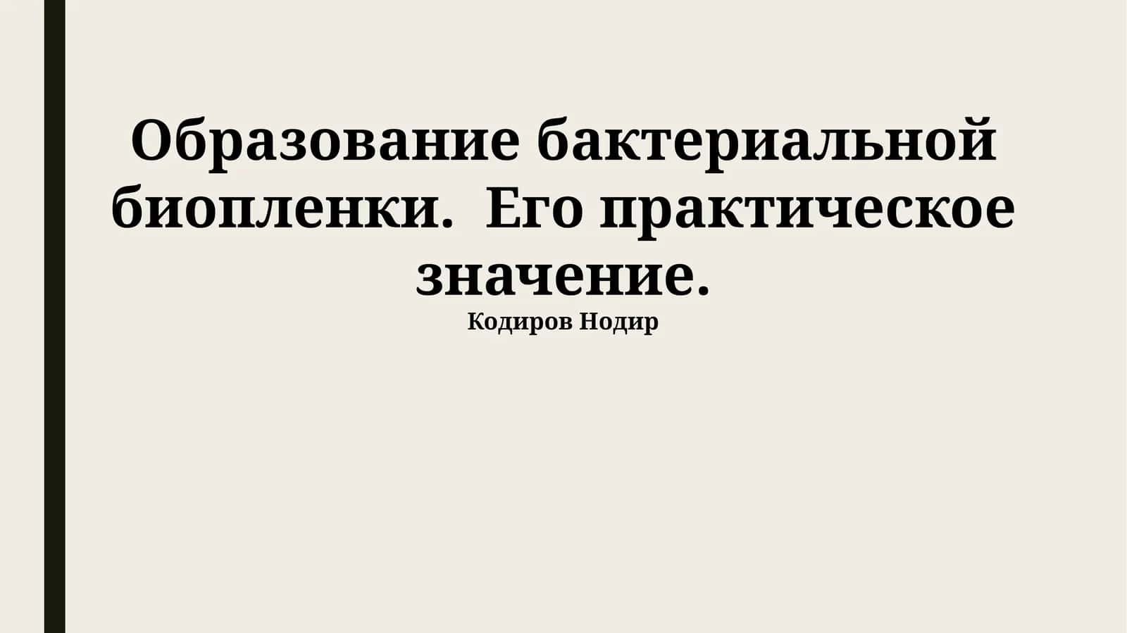 Образование бактериальной биопленки. Его практическое значение 1