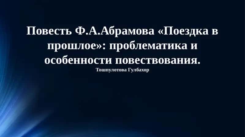 Поездка в прошлое 1