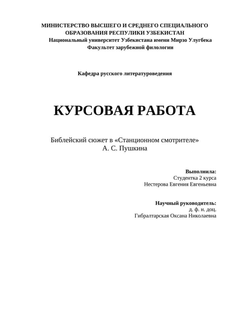 Библейский сюжет в «Станционном смотрителе» А. С. Пушкина 1