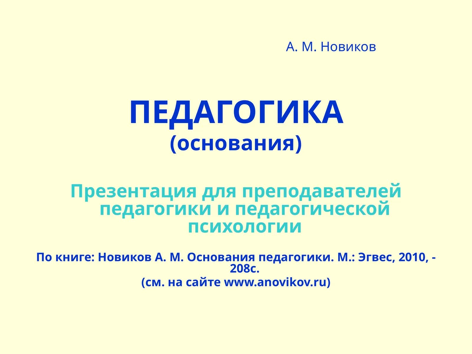 ПЕДАГОГИКА (основания) 1