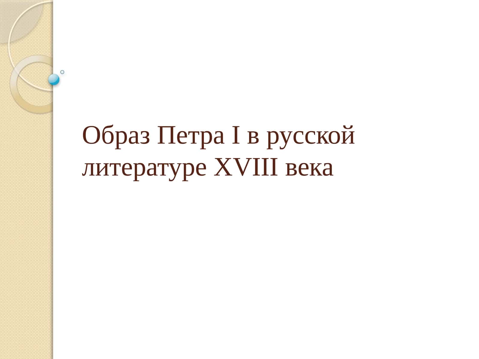 Образ Петра I в русской литературе XVIII века 1