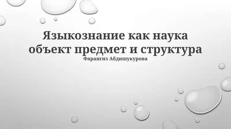 Языкознание как наука объект предмет и структура 1