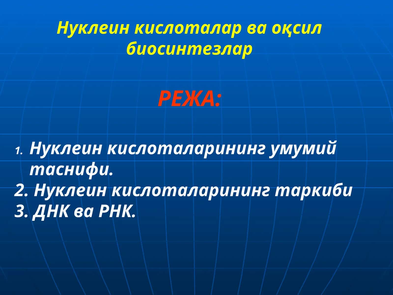 Нуклеин кислоталарининг умумий таснифи 1