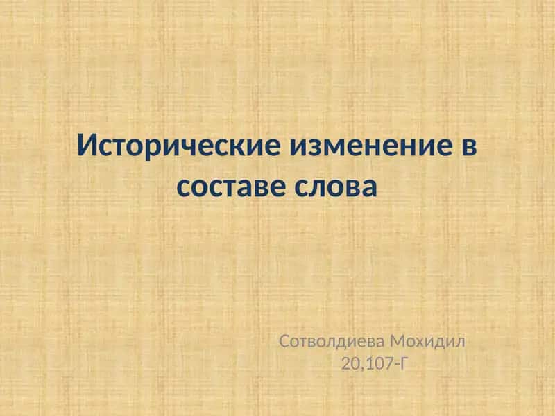 Исторические изменение в составе слова 1