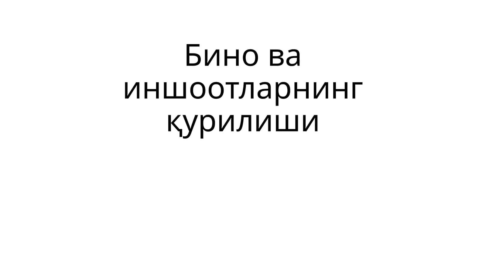 Бино ва иншоотларнинг қурилиши 1
