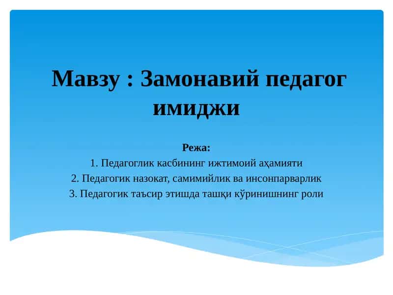 Замонавий педагог имиджи 1