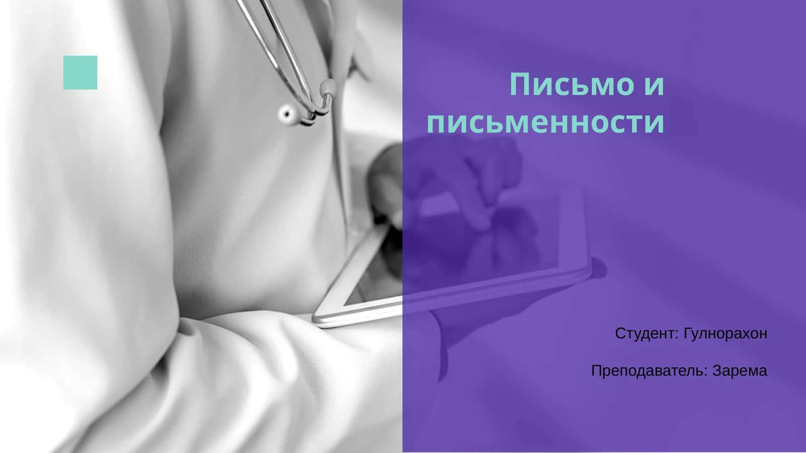 Письмо и письменности 1