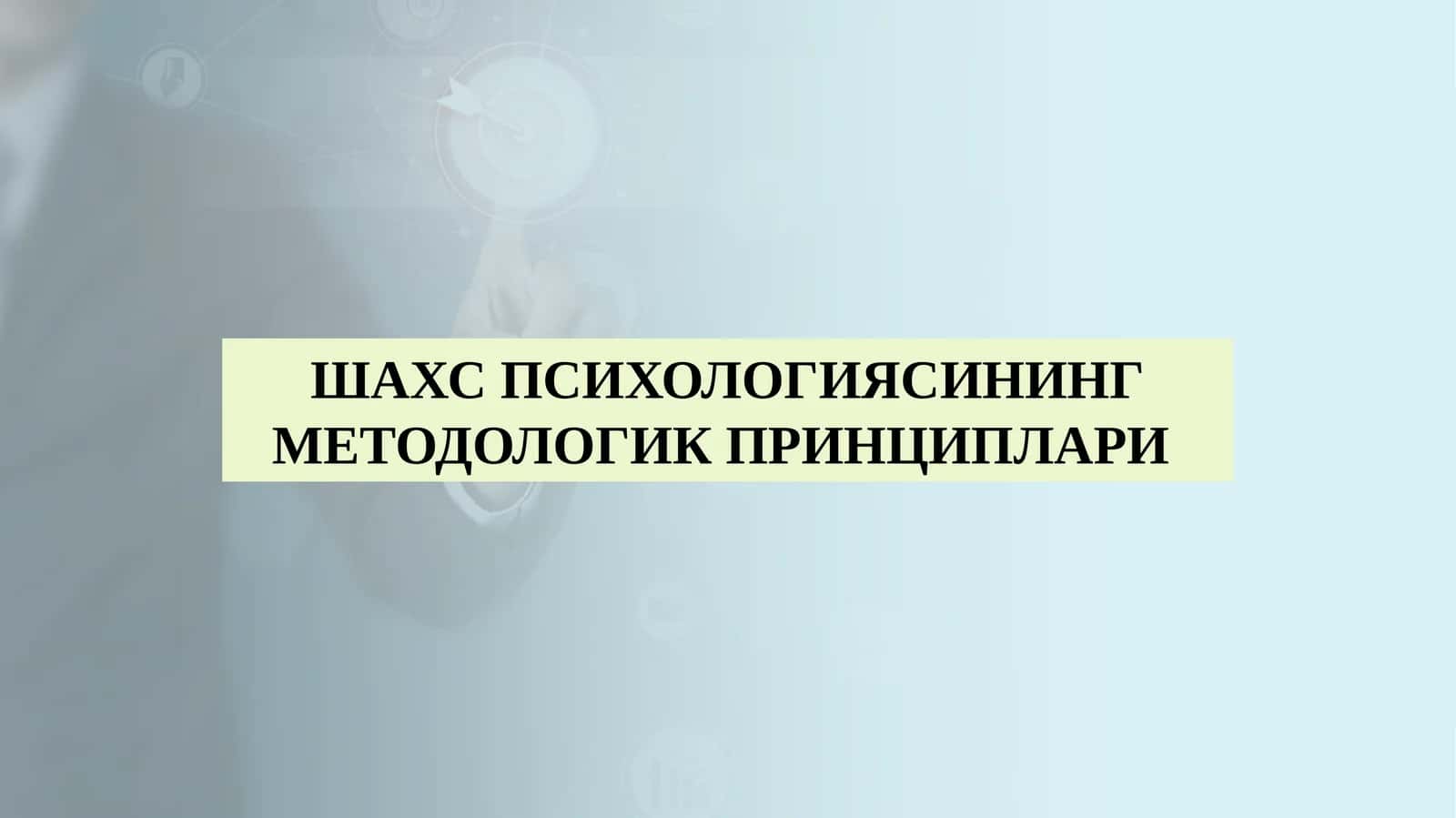 Шахс психологиясининг методологик принциплари 1
