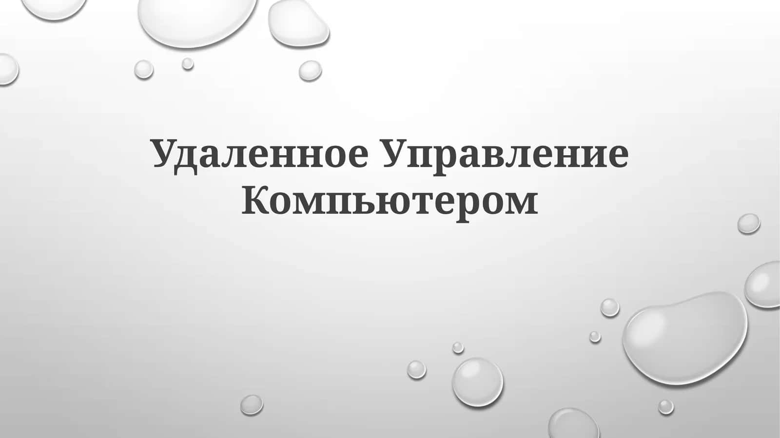 Удаленное Управление Компьютером 1
