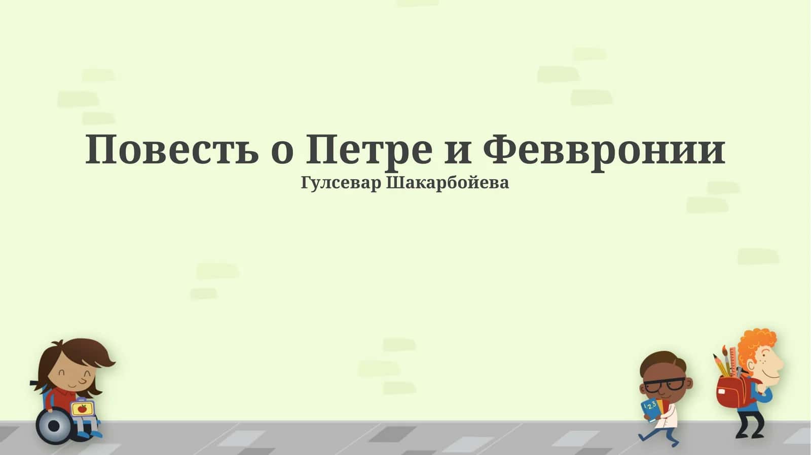 Повесть о Петре и Февронии 1