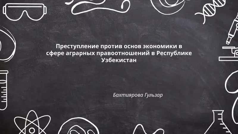 Преступление против основ экономики в сфере аграрных правоотношений в Республике Узбекистан 1