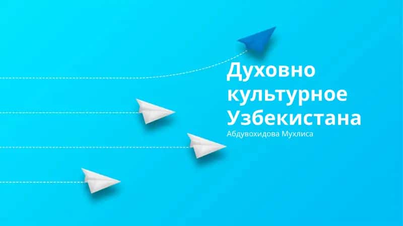 Духовно культурное Узбекистана 1