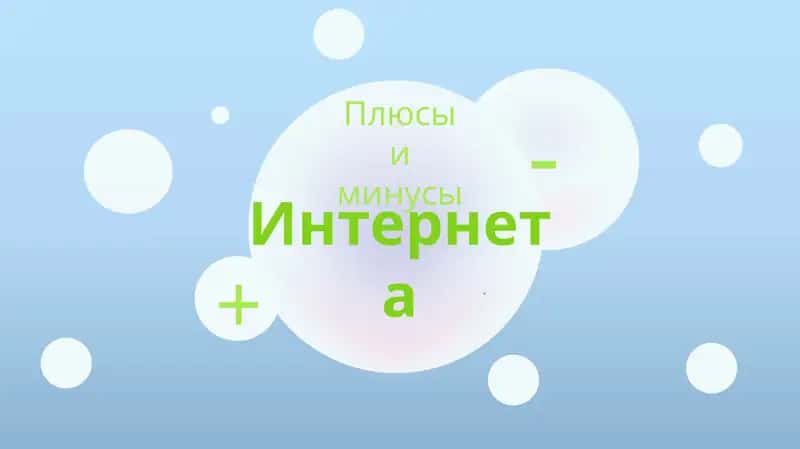 Плюсы и минусы интернета 1