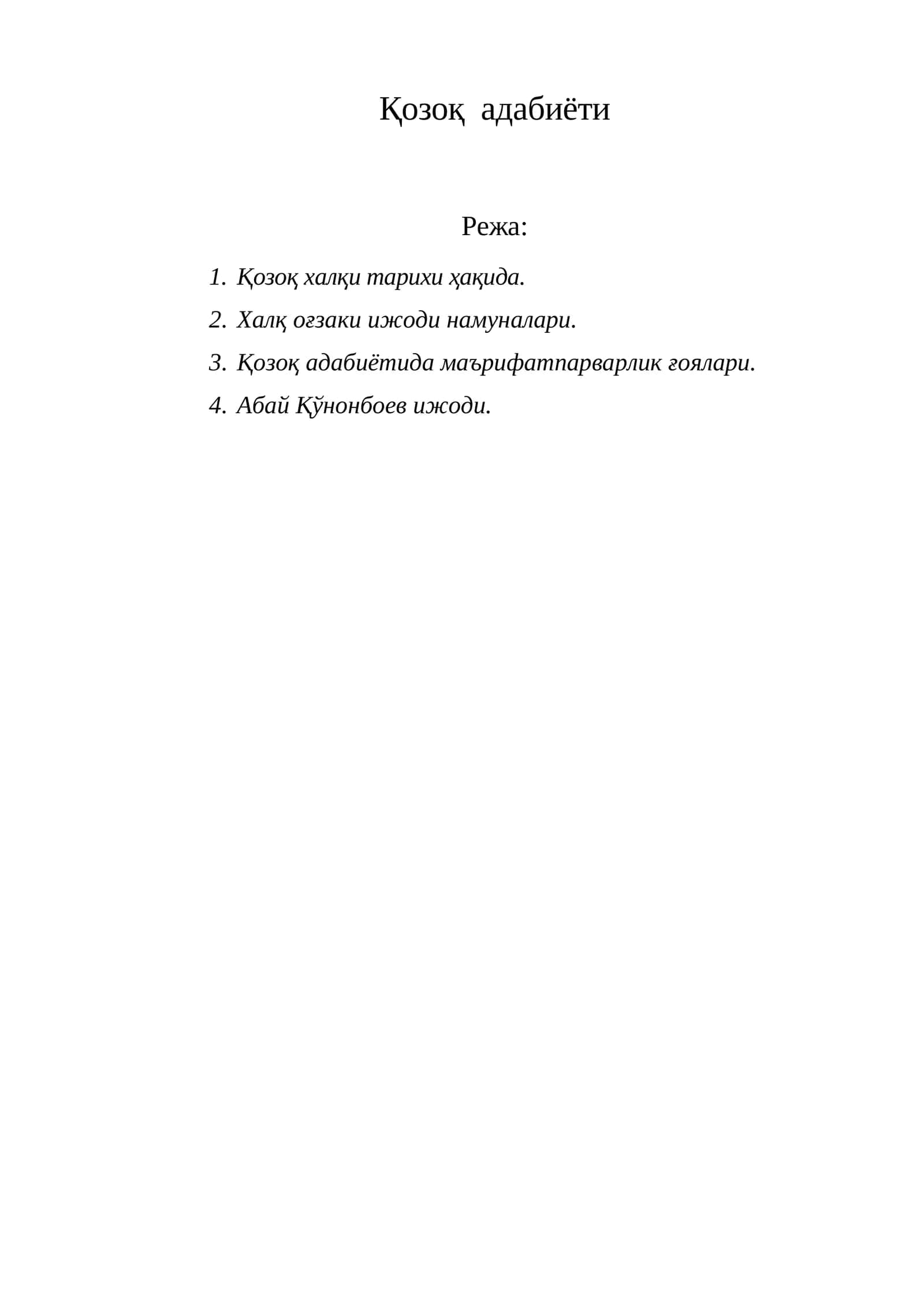 Қозоқ  адабиёти 1