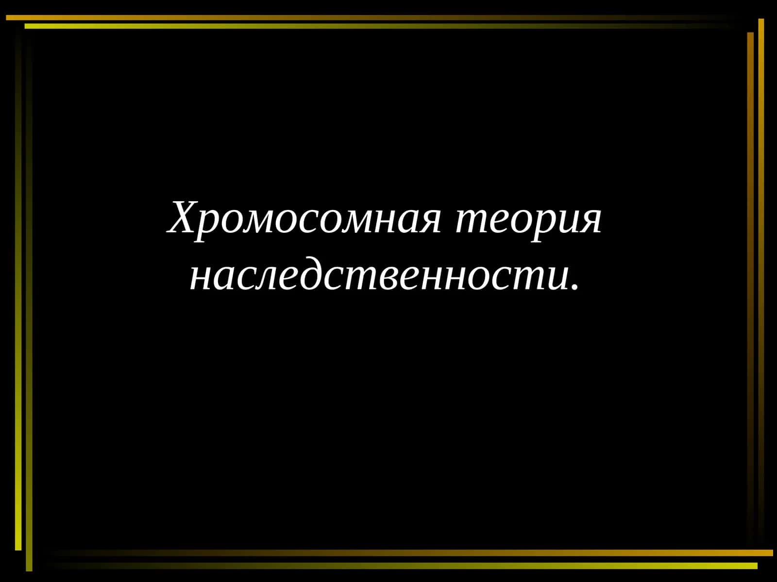Хромосомная теория наследственности 1