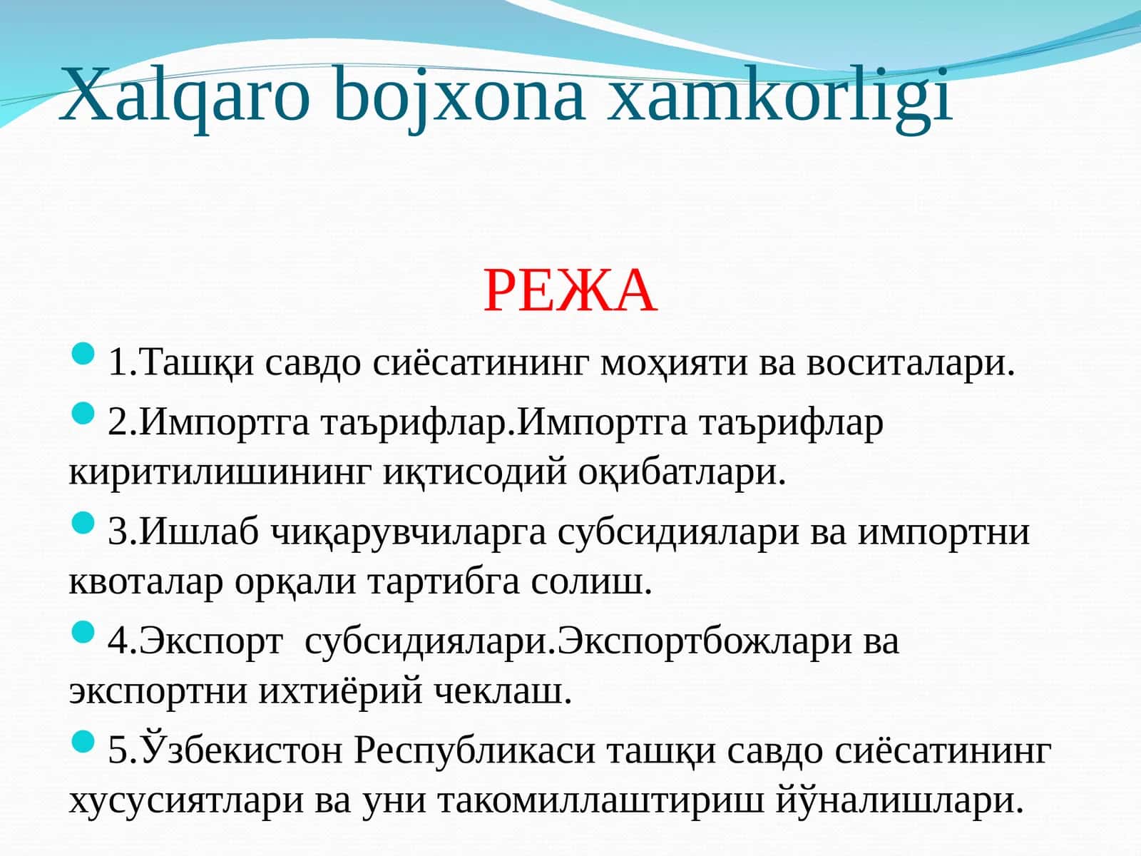Xalqaro bojxona xamkorligi 1