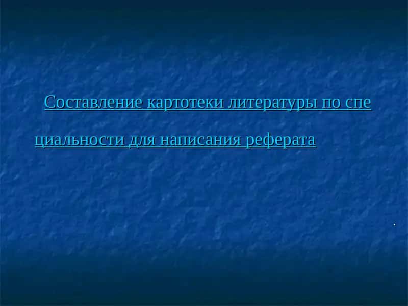 Составление картотеки литературы 1