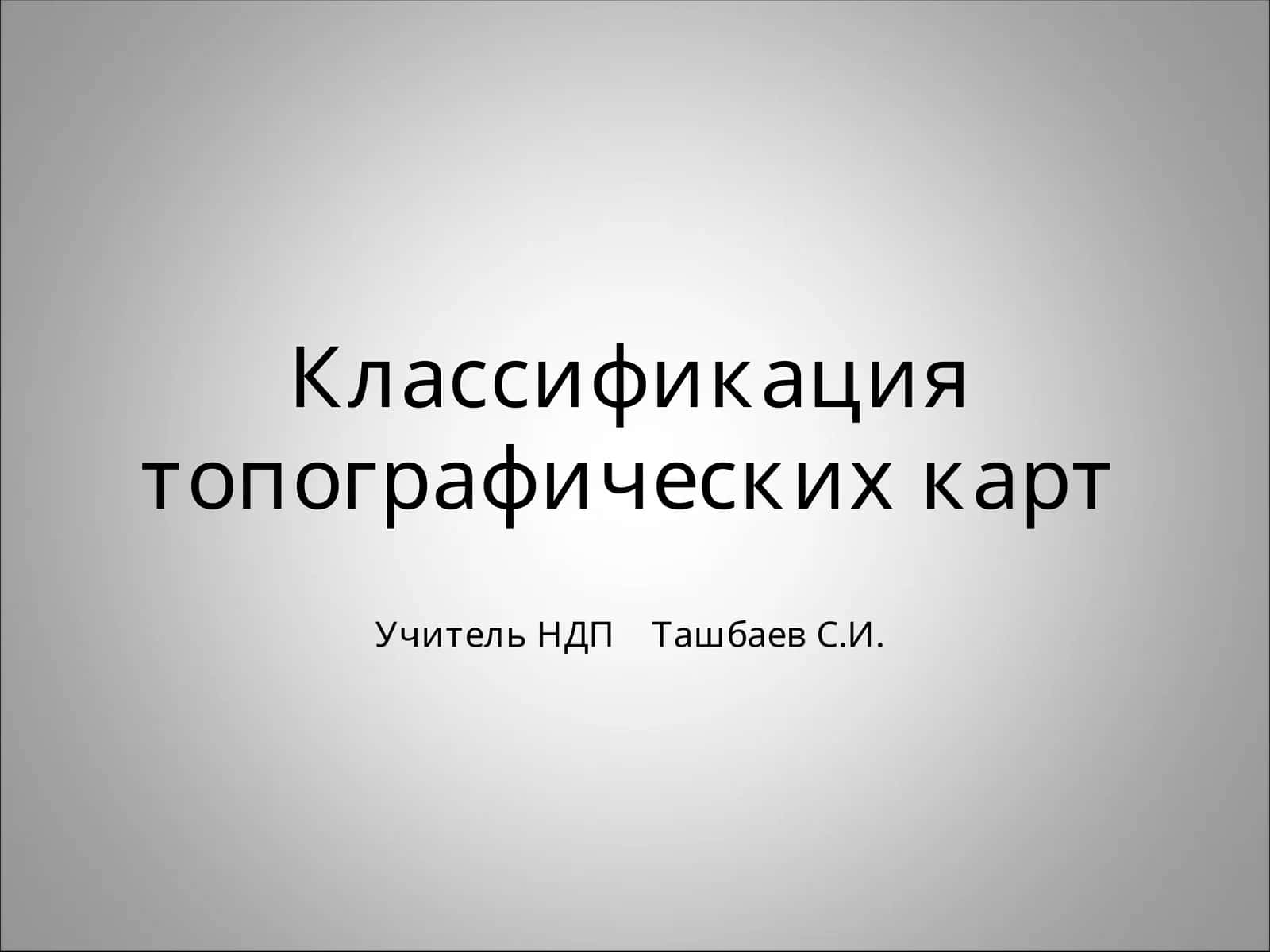 Классификация топографических карт 1