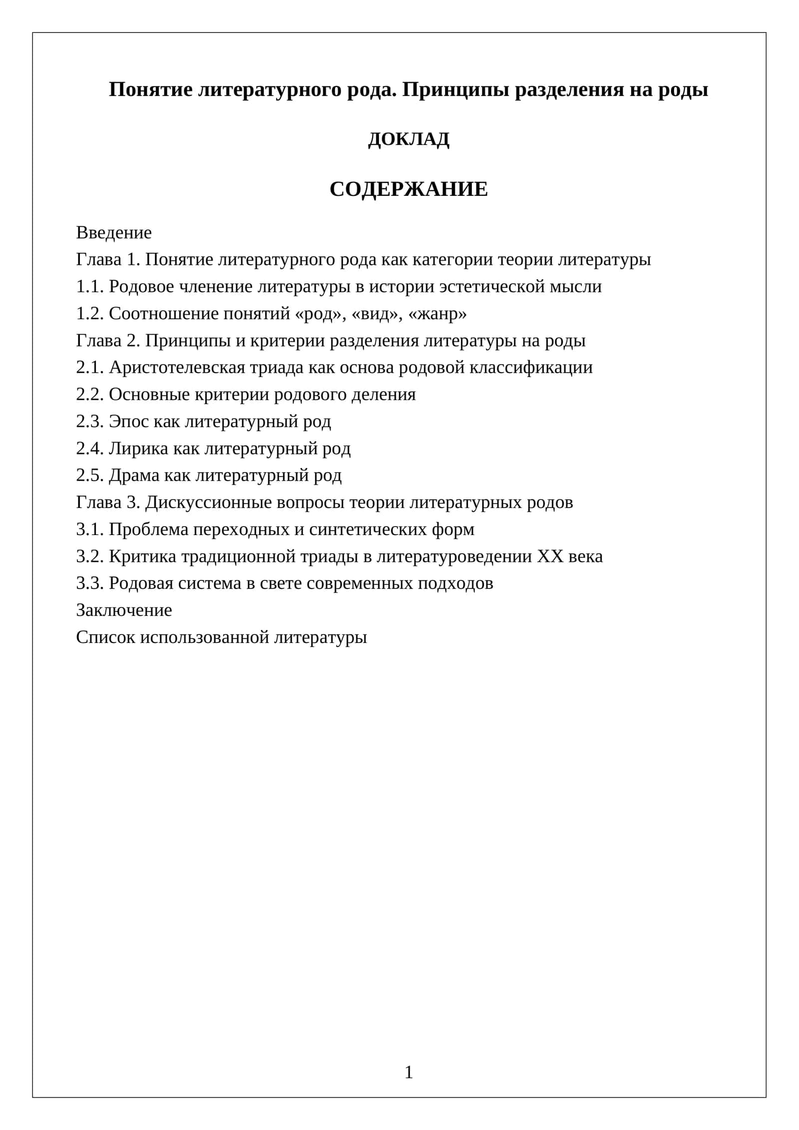 Понятие литературного рода. Принципы разделения на роды 1