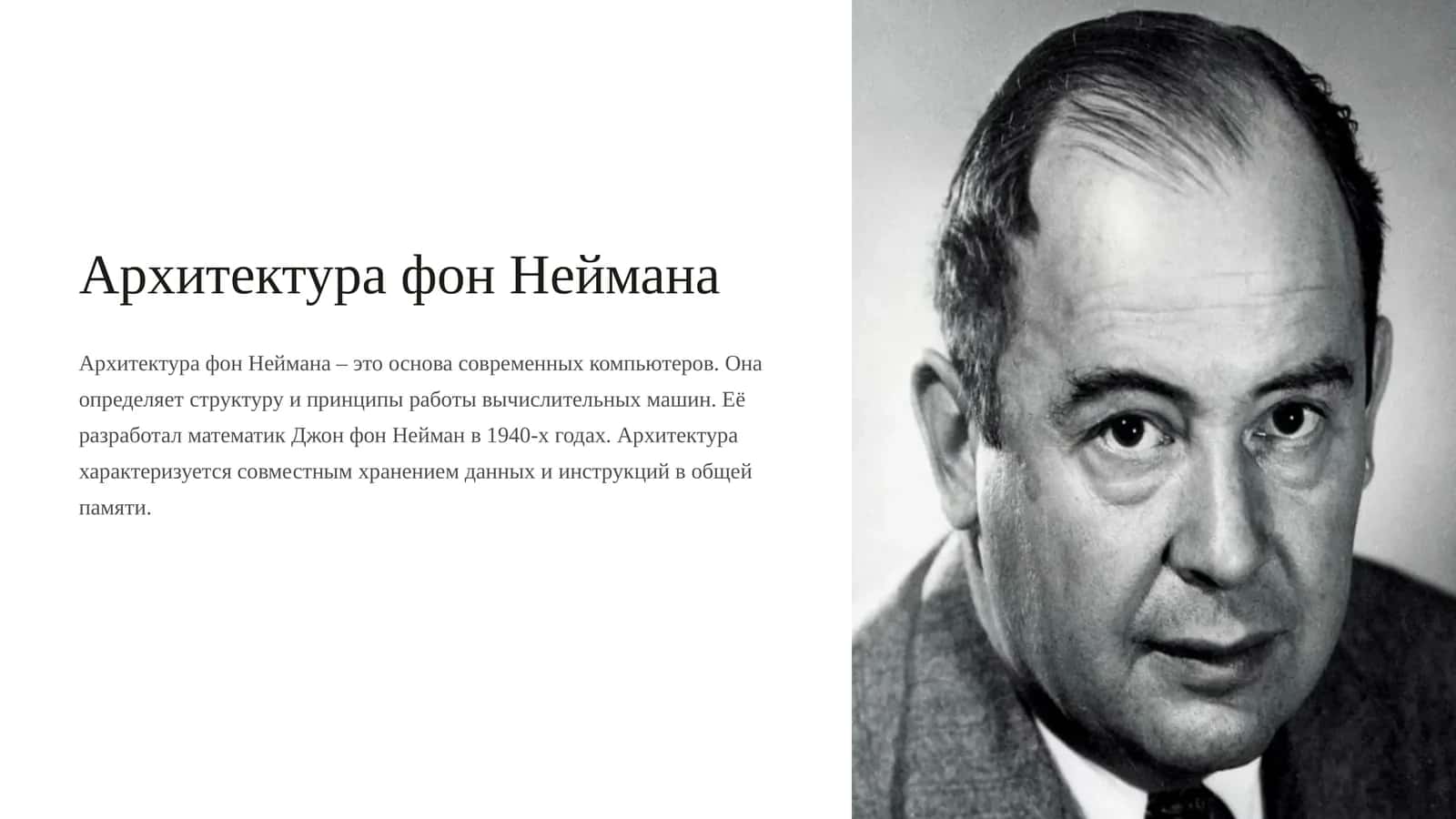 Архитектура фон Неймана 1
