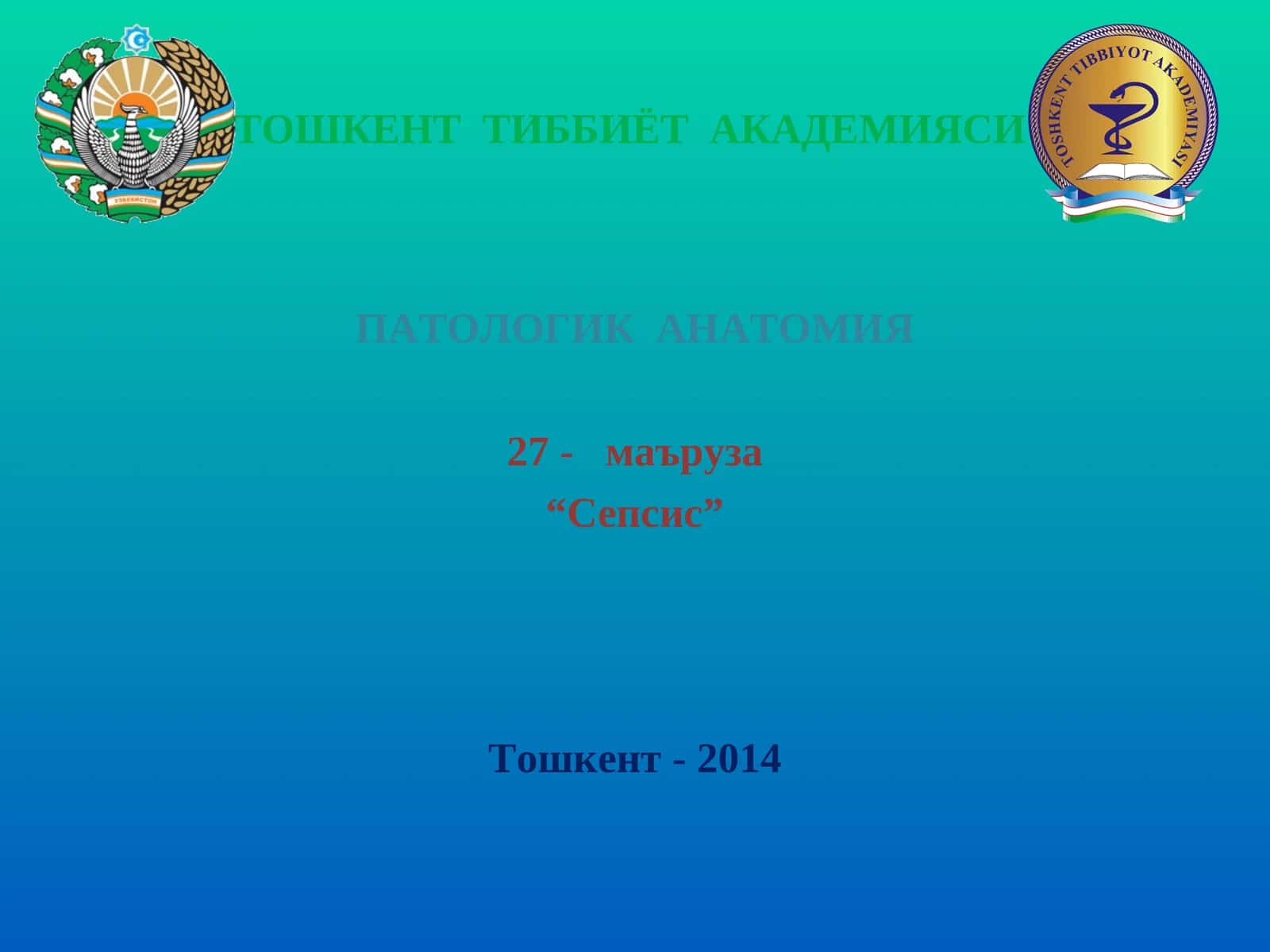 ПАТОЛОГИК АНАТОМИЯ 27- маъруза “Сепсис” 1
