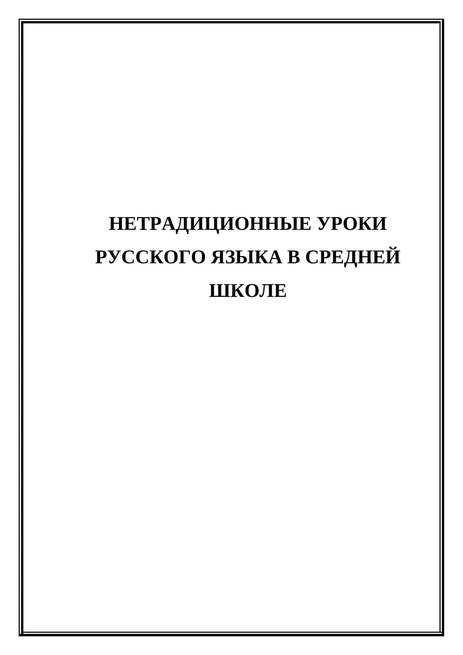 Нетрадиционные уроки русского языка в средней школе 1